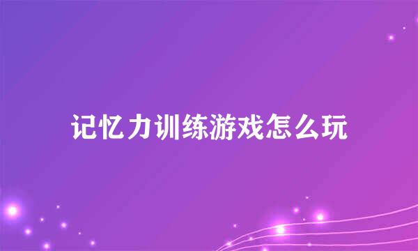 记忆力训练游戏怎么玩