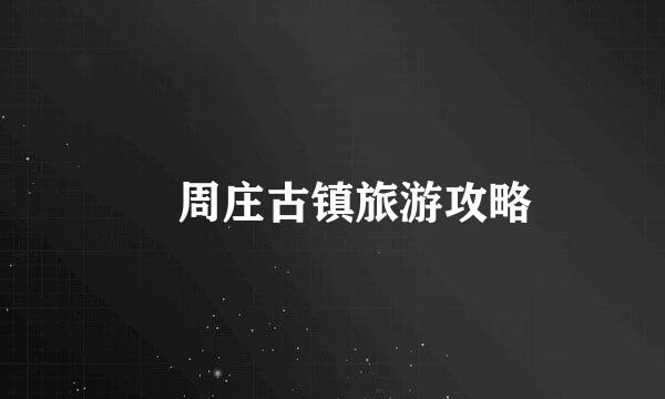 ​周庄古镇旅游攻略