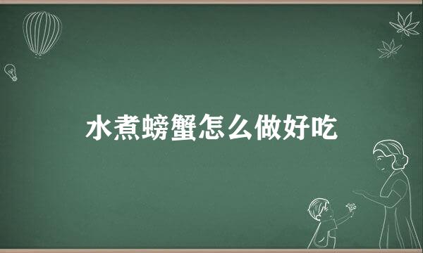 水煮螃蟹怎么做好吃