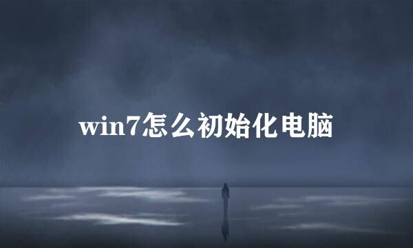 win7怎么初始化电脑