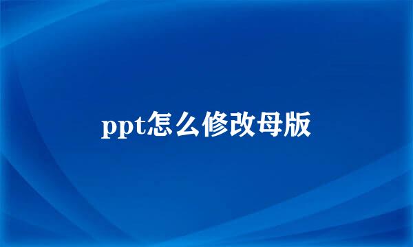 ppt怎么修改母版