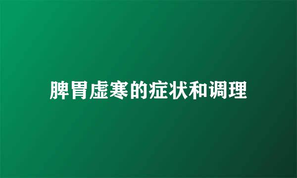 脾胃虚寒的症状和调理