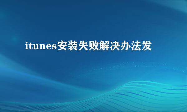 itunes安装失败解决办法发