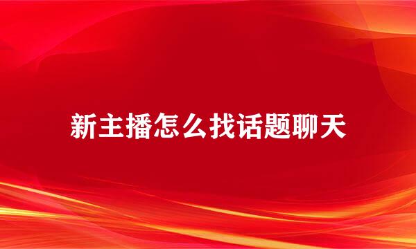 新主播怎么找话题聊天