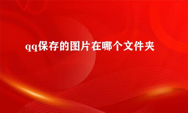 qq保存的图片在哪个文件夹