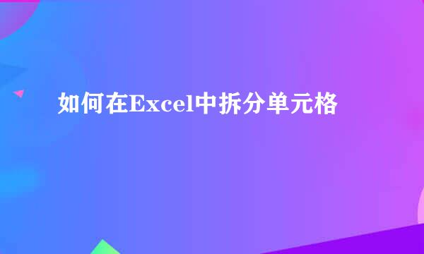 如何在Excel中拆分单元格