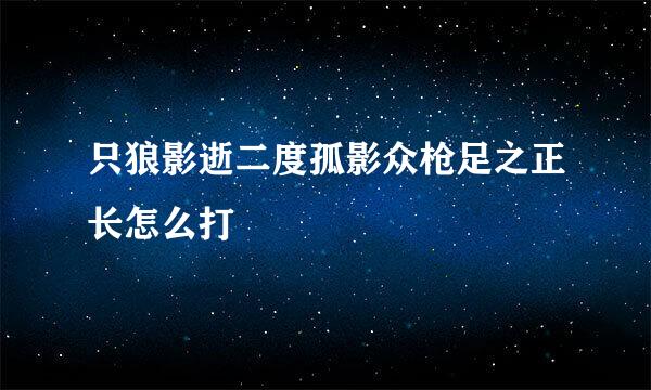 只狼影逝二度孤影众枪足之正长怎么打