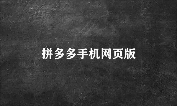 拼多多手机网页版