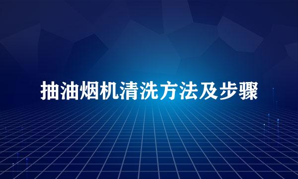 抽油烟机清洗方法及步骤