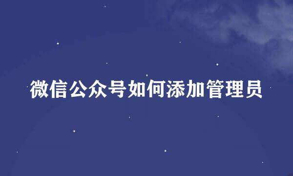 微信公众号如何添加管理员