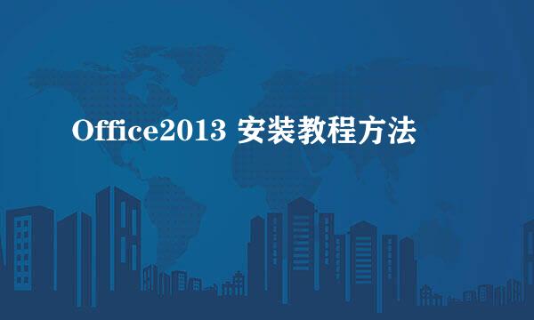 Office2013 安装教程方法