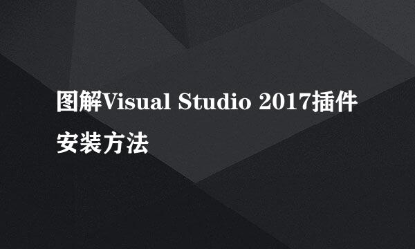 图解Visual Studio 2017插件安装方法