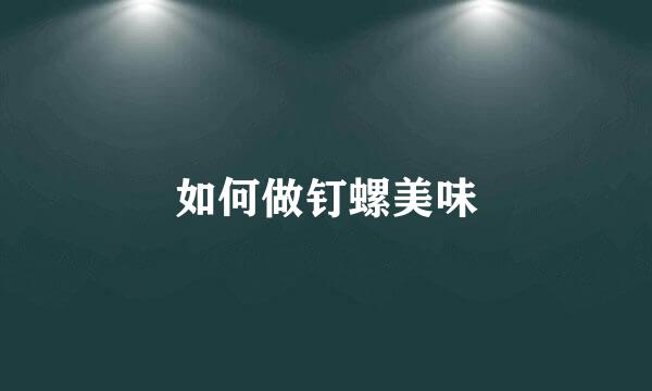 如何做钉螺美味