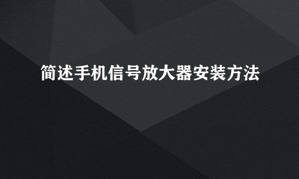 简述手机信号放大器安装方法