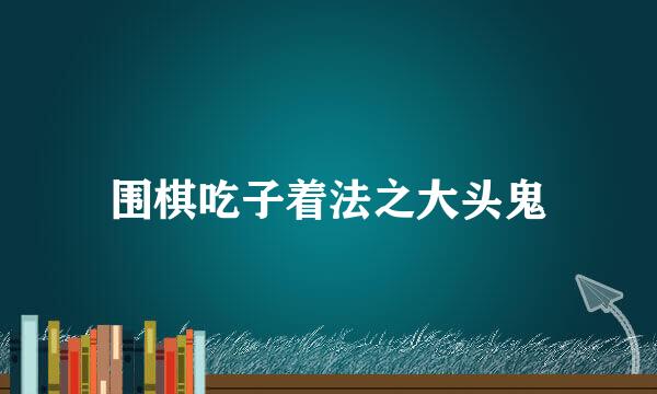 围棋吃子着法之大头鬼