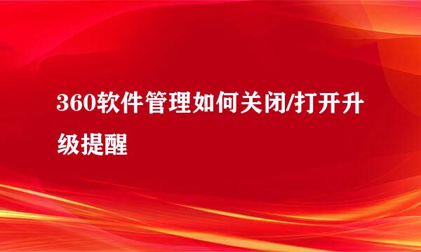 360软件管理如何关闭/打开升级提醒