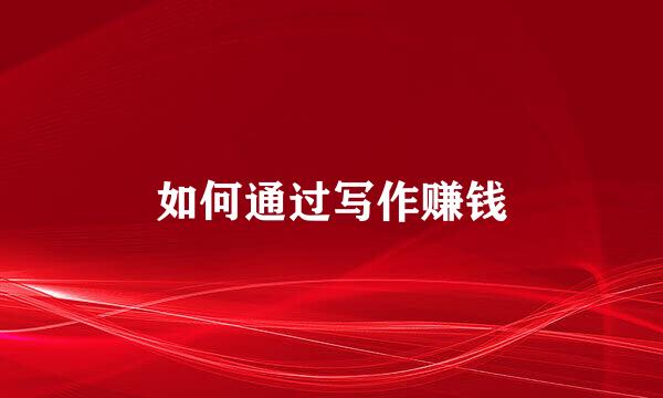 如何通过写作赚钱