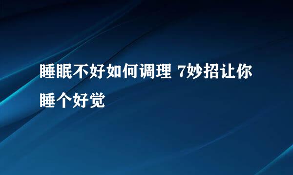 睡眠不好如何调理 7妙招让你睡个好觉