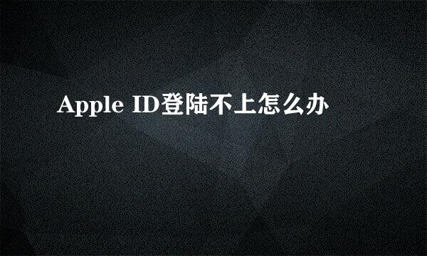 Apple ID登陆不上怎么办