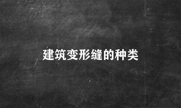建筑变形缝的种类