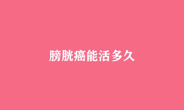 膀胱癌能活多久