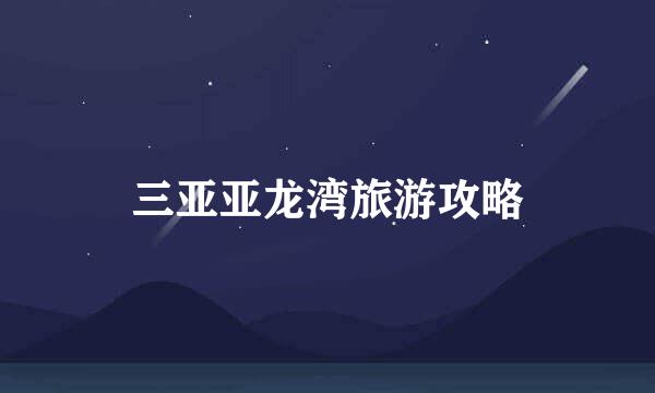 三亚亚龙湾旅游攻略