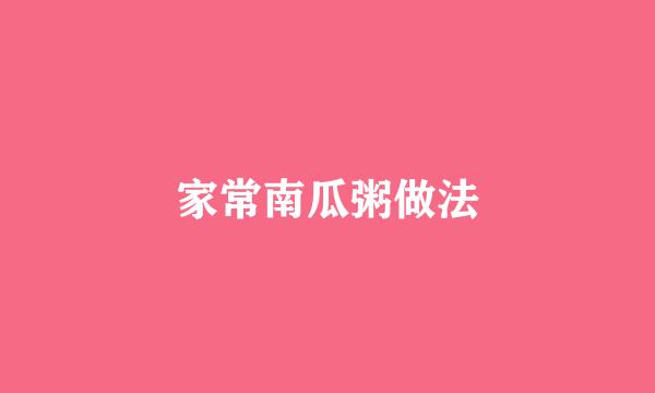 家常南瓜粥做法
