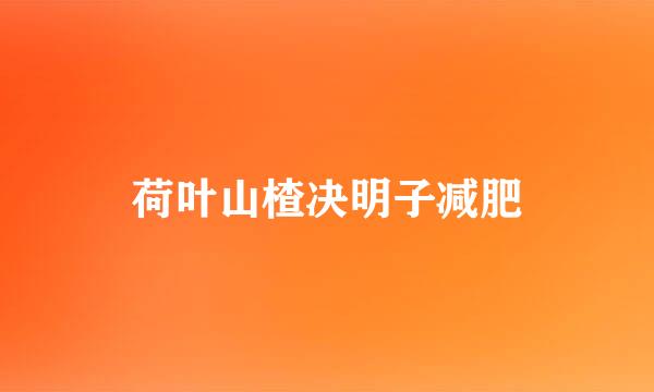 荷叶山楂决明子减肥