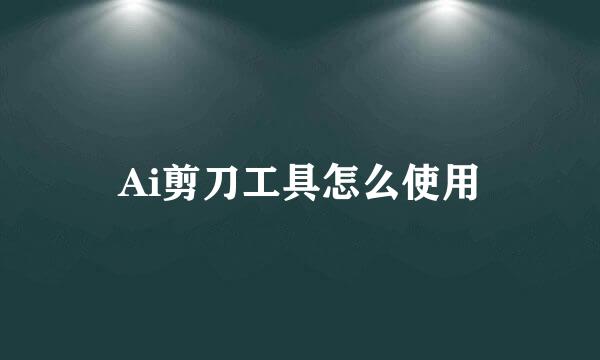 Ai剪刀工具怎么使用