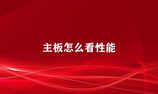 主板怎么看性能