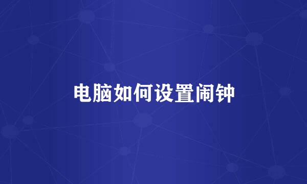 电脑如何设置闹钟