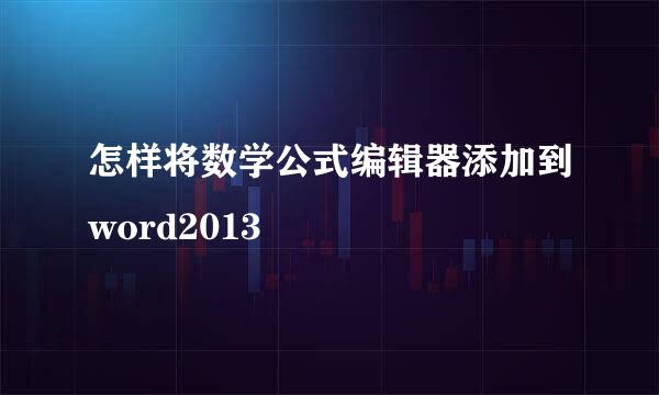怎样将数学公式编辑器添加到word2013