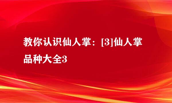 教你认识仙人掌：[3]仙人掌品种大全3