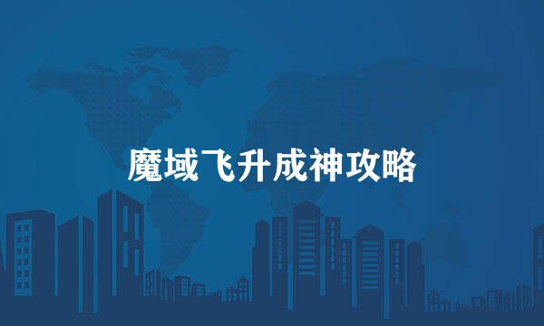 魔域飞升成神攻略