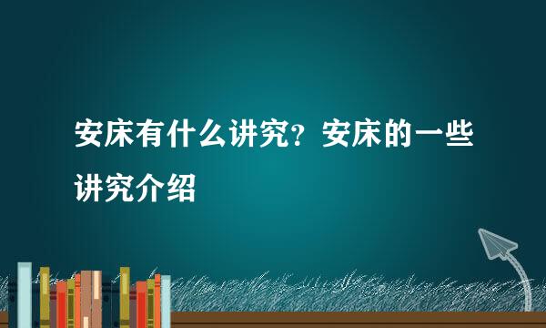 安床有什么讲究？安床的一些讲究介绍