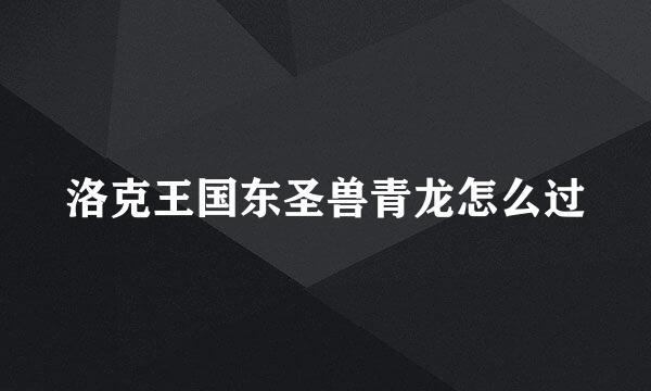 洛克王国东圣兽青龙怎么过