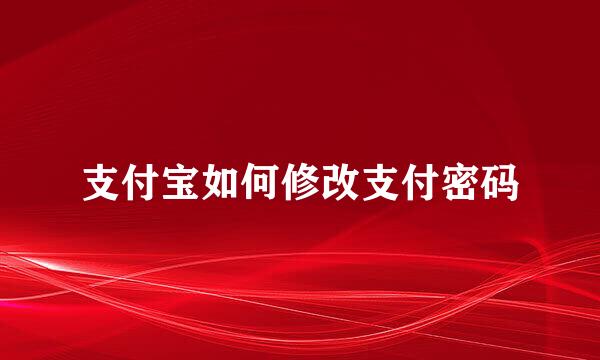 支付宝如何修改支付密码