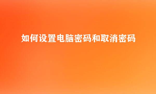 如何设置电脑密码和取消密码