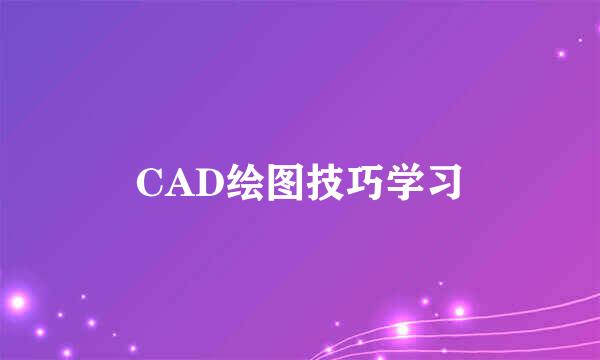 CAD绘图技巧学习