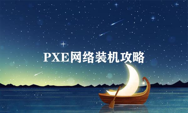 PXE网络装机攻略