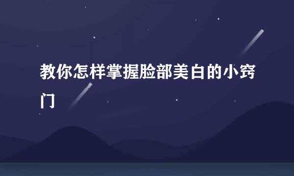 教你怎样掌握脸部美白的小窍门