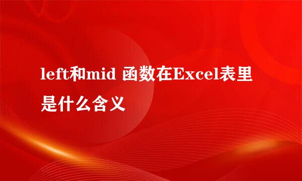 left和mid 函数在Excel表里是什么含义