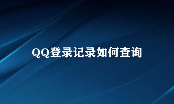 QQ登录记录如何查询