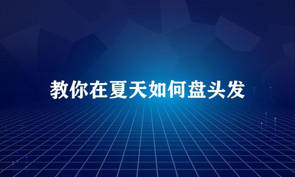 教你在夏天如何盘头发