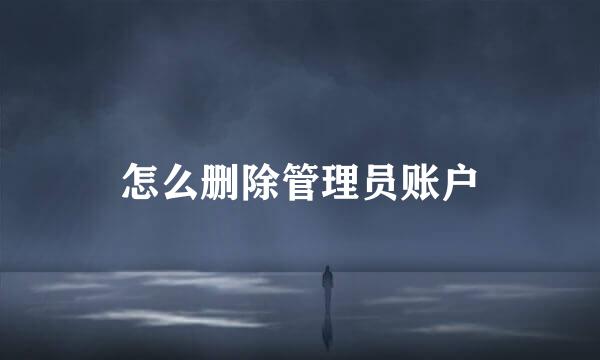 怎么删除管理员账户