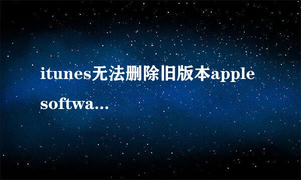 itunes无法删除旧版本apple software update