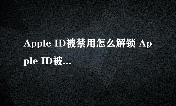 Apple ID被禁用怎么解锁 Apple ID被锁定怎么办