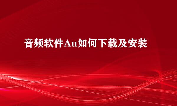 音频软件Au如何下载及安装