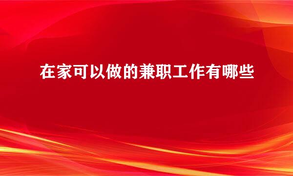在家可以做的兼职工作有哪些