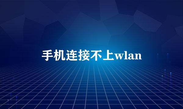 手机连接不上wlan